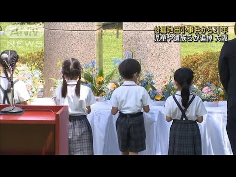 児童8人が犠牲　付属池田小事件から21年　児童や遺族らが追悼(2022年6月8日)