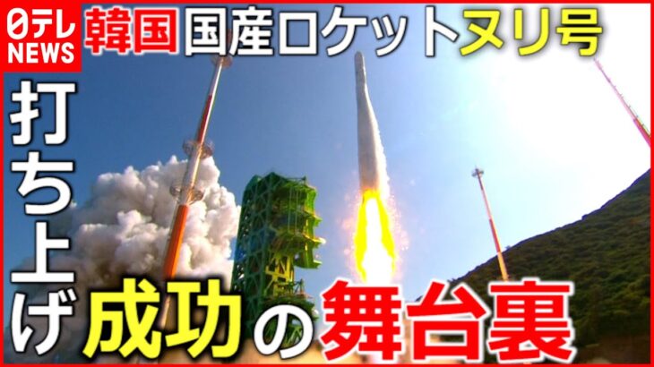 【韓国】前回の”失敗”を教訓に？国産ロケット”ヌリ号”打ち上げ成功 人工衛星の実機を軌道投入