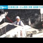 堀江謙一さん 兵庫県の港に到着 世界最高齢83歳で太平洋横断(2022年6月4日)