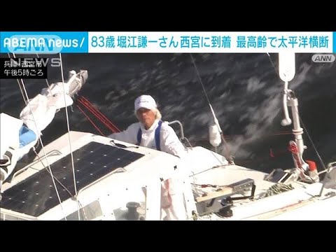 堀江謙一さん 兵庫県の港に到着 世界最高齢83歳で太平洋横断(2022年6月4日)