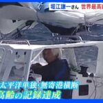 海洋冒険家、堀江謙一さん（83）太平洋単独・無寄港横断　世界最高齢の記録達成｜TBS NEWS DIG