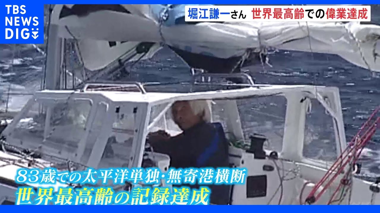 海洋冒険家、堀江謙一さん（83）太平洋単独・無寄港横断　世界最高齢の記録達成｜TBS&nbsp;NEWS&nbsp;DIG