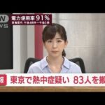 【速報】東京都内　熱中症の疑いで83人搬送(2022年6月29日)