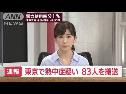 【速報】東京都内　熱中症の疑いで83人搬送(2022年6月29日)