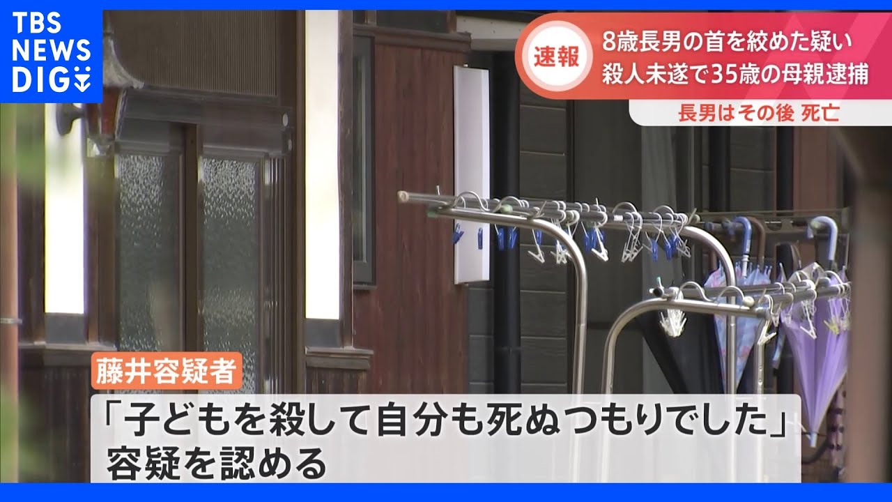 長男(8)の首を絞めた疑い　母親(35)を殺人未遂容疑で逮捕｜TBS&nbsp;NEWS&nbsp;DIG