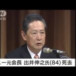 【速報】ソニー元社長の出井伸之氏（84）肝不全のため死去(2022年6月7日)