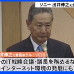 ソニー元会長 出井伸之氏(84) 肝不全で死去 デジタル改革先導 「VAIO」など成功｜TBS NEWS DIG