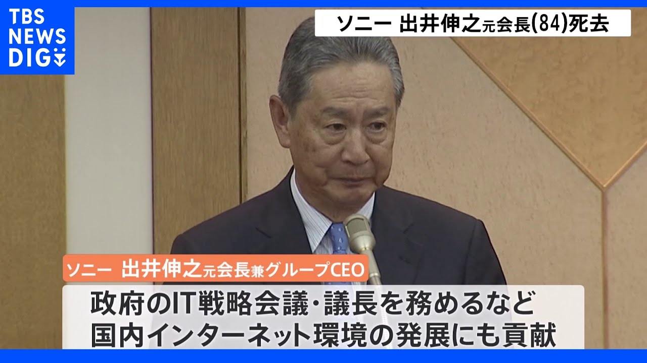 ソニー元会長&nbsp;出井伸之氏(84)&nbsp;肝不全で死去&nbsp;デジタル改革先導&nbsp;「VAIO」など成功｜TBS&nbsp;NEWS&nbsp;DIG