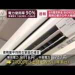 【速報】8月の電気料金　大手4社が値上げ　東京電力は一般的な家庭で初の9000円台に(2022年6月29日)