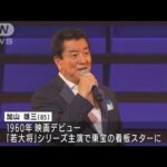 【速報】加山雄三さん（85）がコンサート活動からの引退を発表(2022年6月20日)