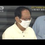 “自家製ニキビ治療薬”製造販売か　85歳男逮捕(2022年6月9日)