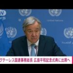【速報】グテーレス国連事務総長　8月6日の広島平和記念式典に出席へ(2022年6月30日)