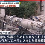 【事故】建設現場で重機横転 電線切れ一時約860軒が停電 東京・中央区
