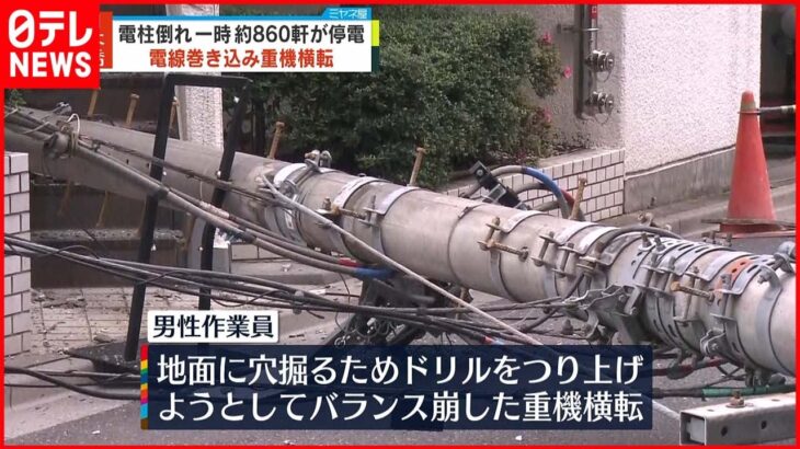 【事故】建設現場で重機横転 電線切れ一時約860軒が停電 東京・中央区
