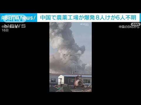 中国の農薬工場で爆発事故　8人けが6人不明(2022年6月17日)