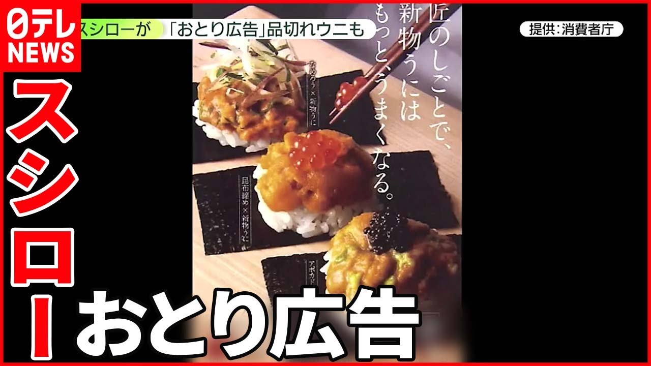 【スシロー】“おとり広告”で措置命令 9割の店舗で販売せず