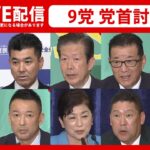 【ライブ】参院選へ　9党党首討論会 ―― 投票日は7月10日