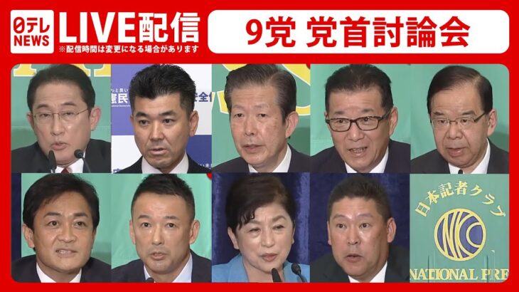 【ライブ】参院選へ　9党党首討論会 ―― 投票日は7月10日