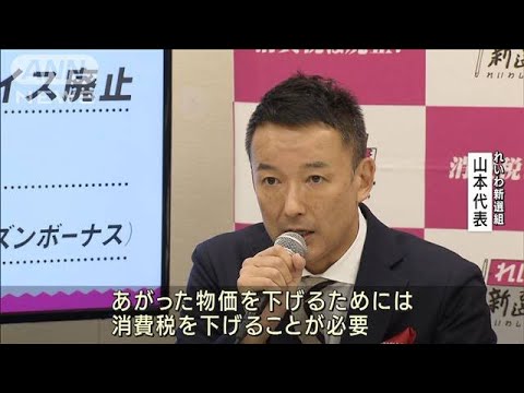 れいわ新選組【すぐに分かる9党の“政策”会見】　訴えたのはコレ！(2022年6月21日)