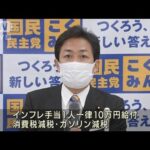 国民民主党【すぐに分かる9党の“政策”会見】訴えたのはコレ！(2022年6月21日)