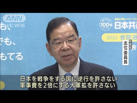 共産党【すぐに分かる9党の“政策”会見】訴えたのはコレ！(2022年6月21日)