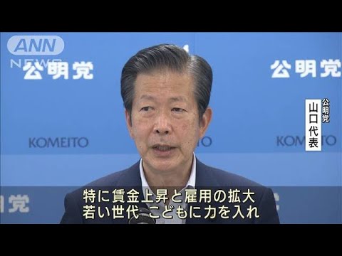 公明党【すぐに分かる9党の“政策”会見】訴えたのはコレ！(2022年6月21日)