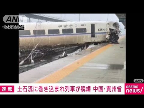 中国 高速鉄道が土石流に巻き込まれ脱線　9人死傷(2022年6月4日)