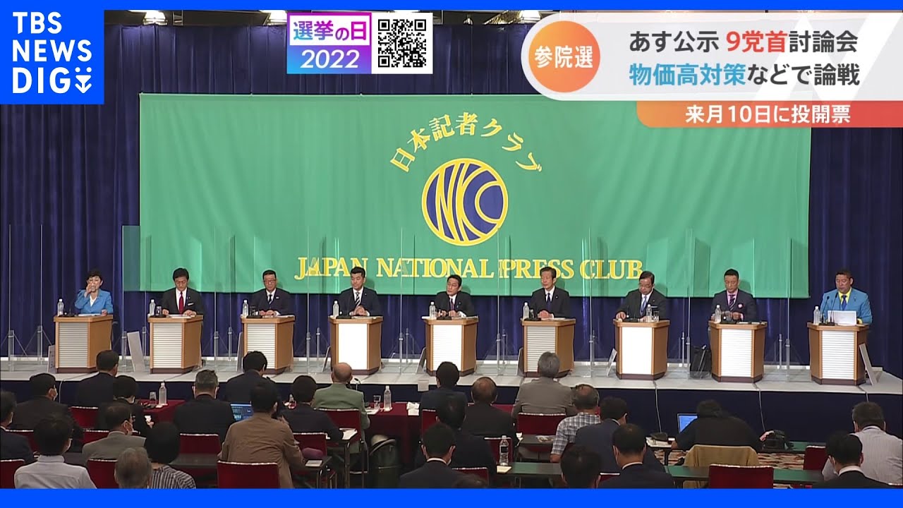 9党首が物価高対策などで論戦 参院選あす公示 来月10日に投開票|TBS NEWS DIG