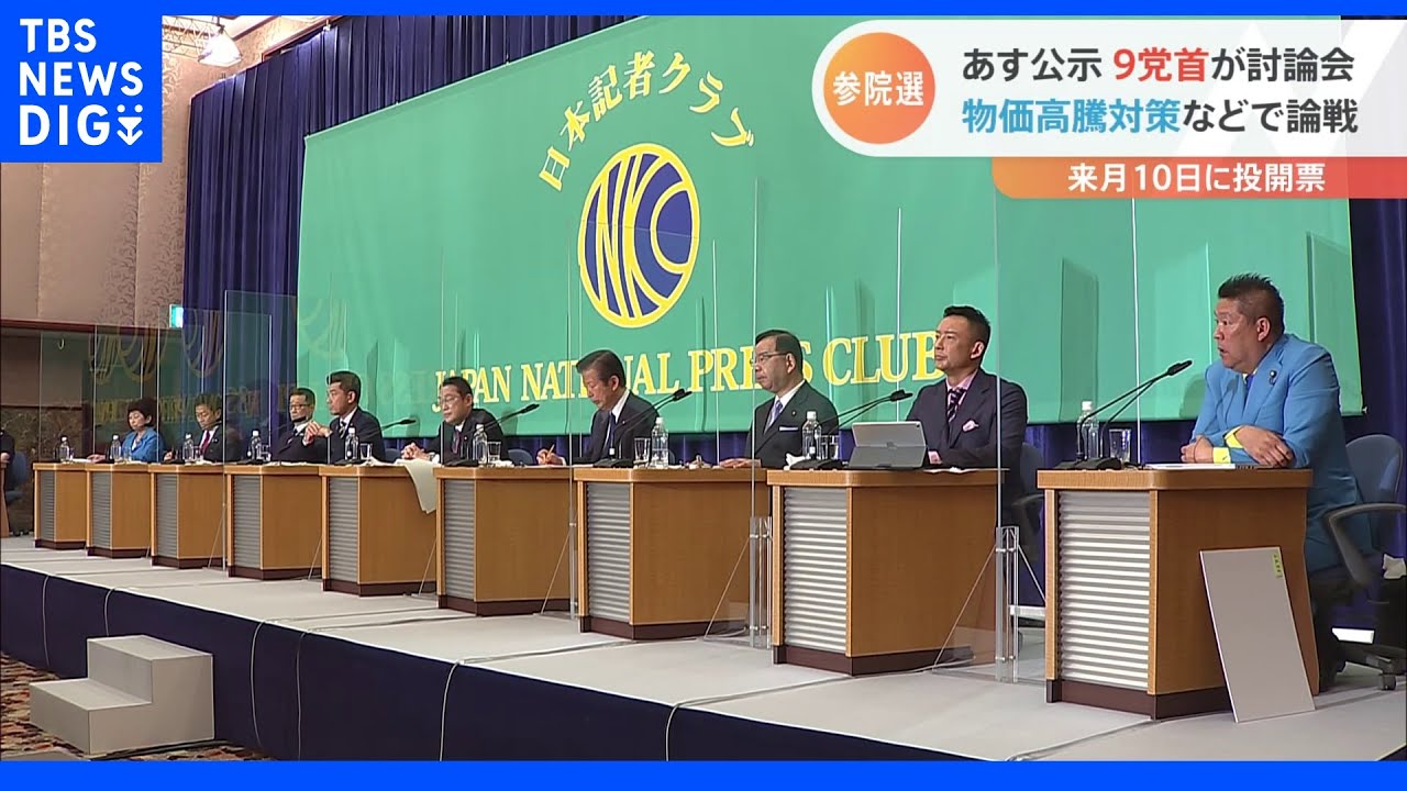 物価高騰対策などについて論戦　9党党首討論会　参院選あす公示｜TBS&nbsp;NEWS&nbsp;DIG
