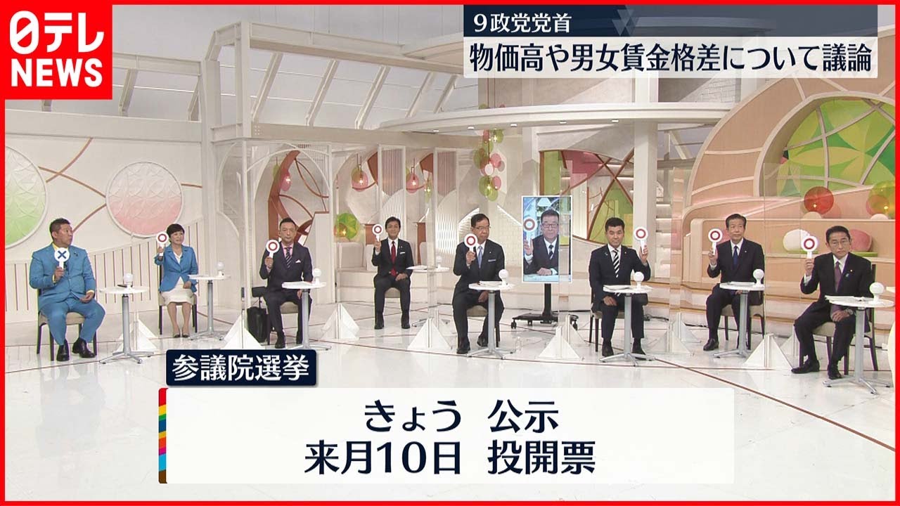 【9政党党首】物価高や男女賃金格差について議論