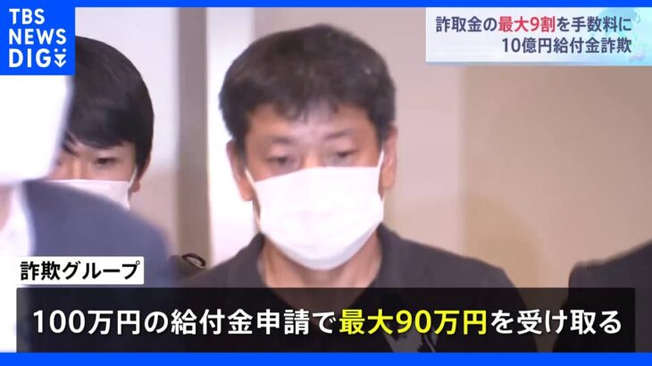 詐欺グループ、搾取金の最大9割を手数料で受け取っていた　10億円給付金詐欺｜TBS NEWS DIG