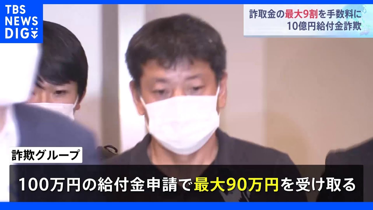 詐欺グループ、搾取金の最大9割を手数料で受け取っていた　10億円給付金詐欺｜TBS&nbsp;NEWS&nbsp;DIG