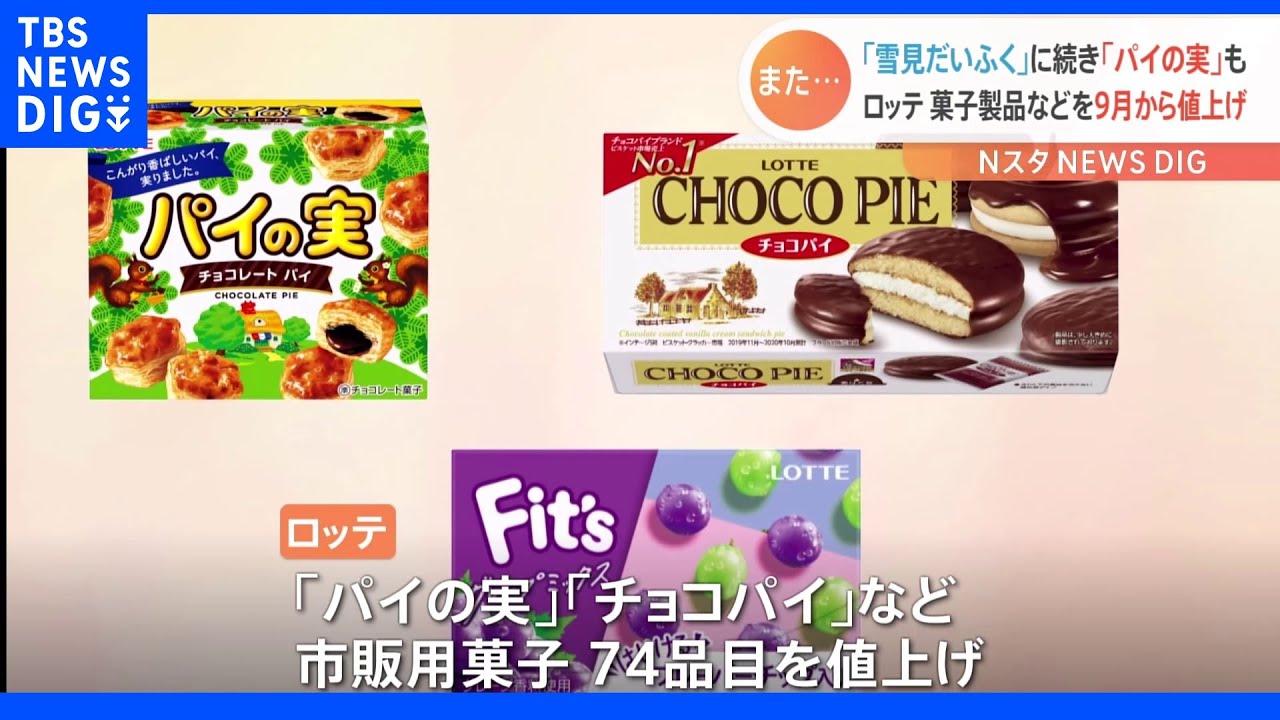 ロッテ「パイの実」や「チョコパイ」9月から順次値上げ｜TBS&nbsp;NEWS&nbsp;DIG
