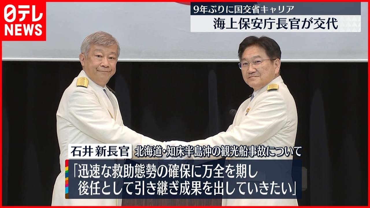 【海保トップが交代】9年ぶりに国交省キャリア