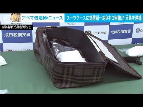 スーツケースに覚醒剤9キロ　“密輸”疑いで兄弟逮捕(2022年6月28日)