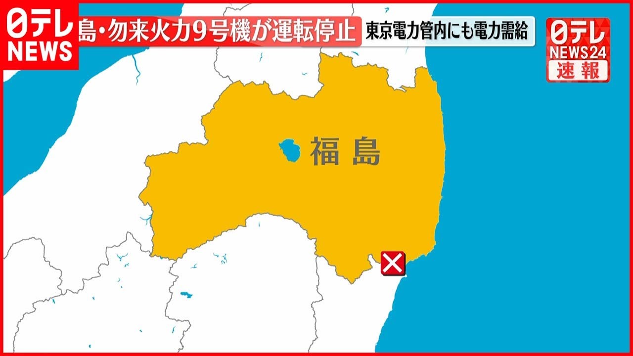 【福島・勿来火力発電所9号機】トラブルで運転停止 東京電力管内に影響も