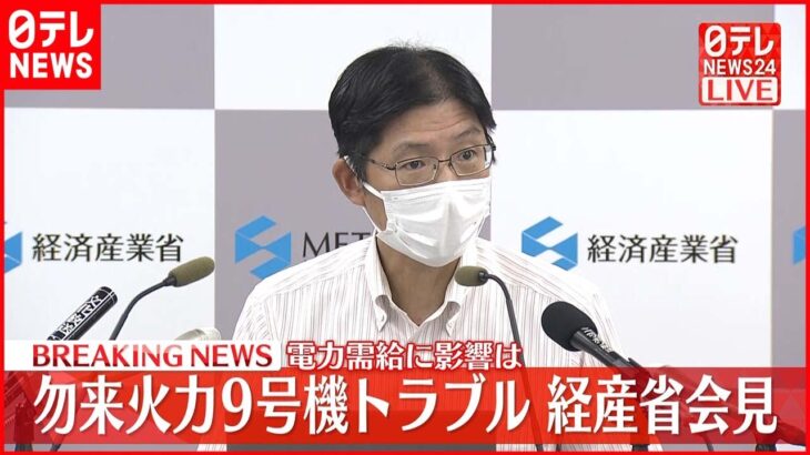 【経産省が会見】勿来火力9号機トラブル　電力需給に影響は