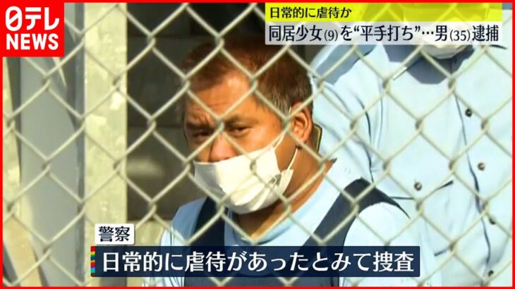 【虐待か】同居の9歳少女に”平手打ち” 35歳男逮捕