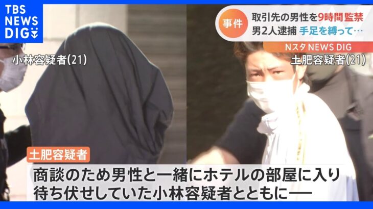 約9時間ホテルに監禁 カードから約90万引き出す 男2人逮捕｜TBS NEWS DIG