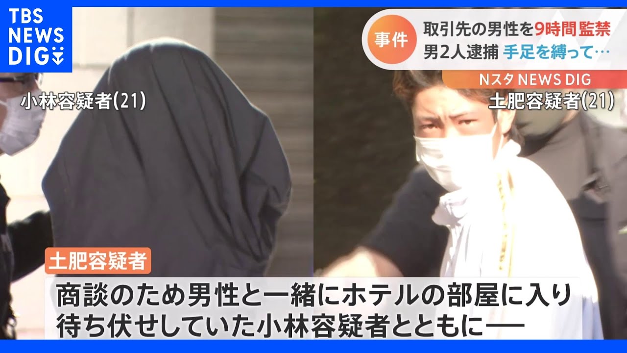 約9時間ホテルに監禁&nbsp;カードから約90万引き出す&nbsp;男2人逮捕｜TBS&nbsp;NEWS&nbsp;DIG