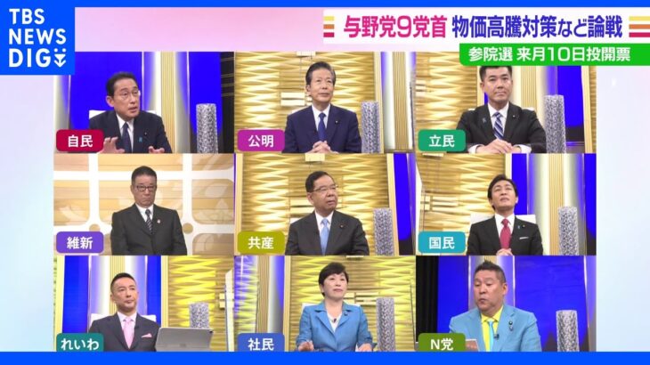 参院選を前に9党首が議論 「news23」に出演｜TBS NEWS DIG