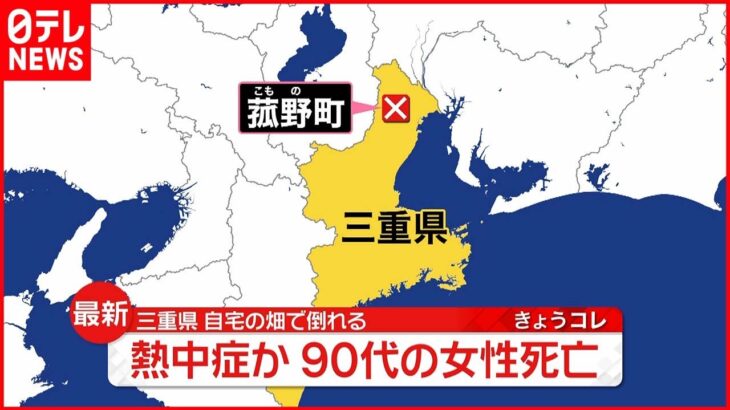 【熱中症か】畑で倒れた90代の女性を発見…死亡 三重県