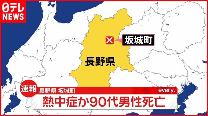 【速報】畑で作業をしていた90代男性死亡 熱中症の疑い 長野