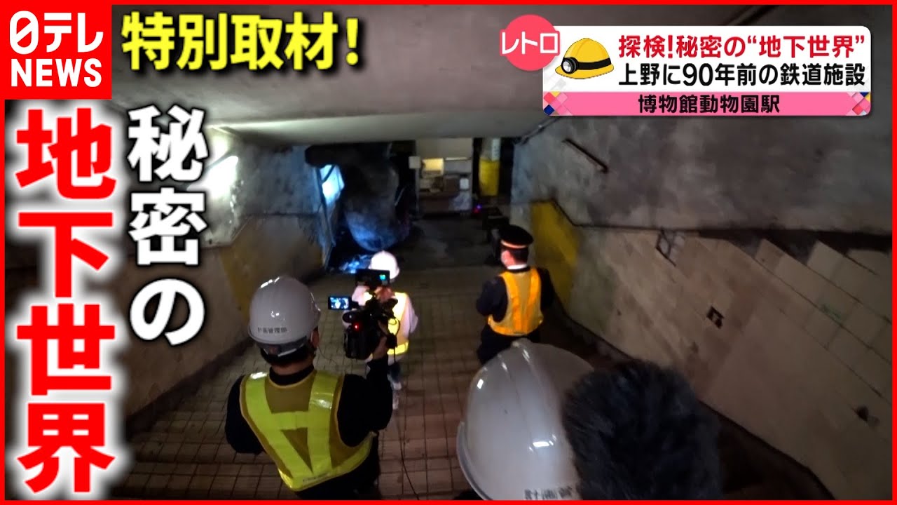 【”立入禁止”の向こう側】90年前の駅＆野菜工場も⁈ 知られざる秘密の地下世界『news every.』18時特集