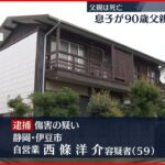 【二男逮捕】90歳の父親“殴る”…父親は死亡　横浜市