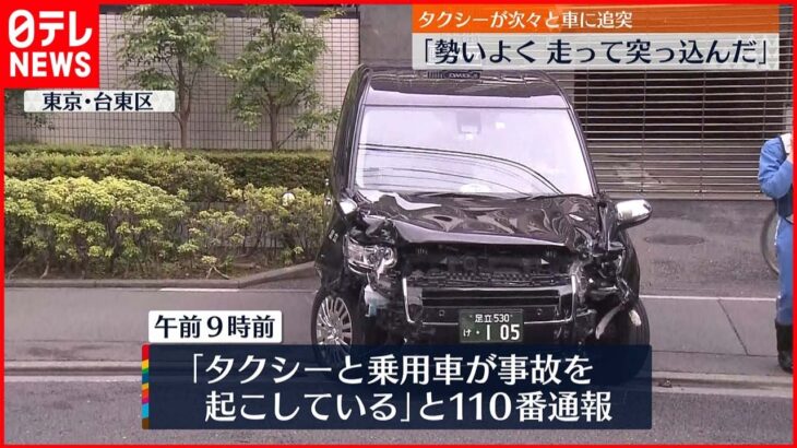 【事故】タクシーが次々と乗用車などに追突 90代女性がケガ