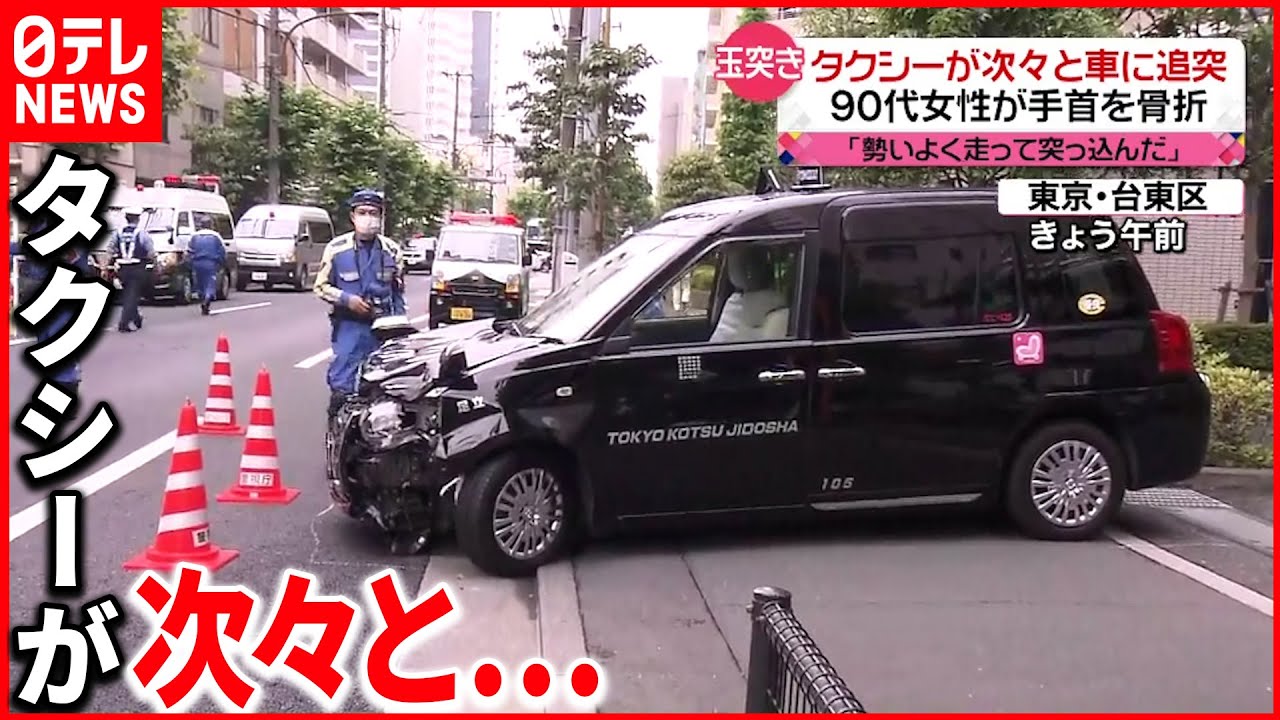 【玉突き】90代女性が手首を骨折「勢いよく走って突っ込んだ」