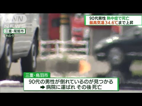 三重で90代男性が熱中症で死亡　各地で厳しい暑さ(2022年6月26日)