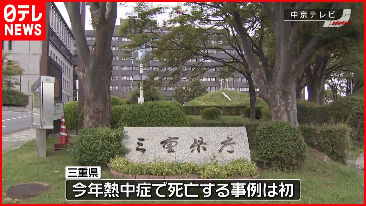 【熱中症】路上に倒れた90代男性、搬送も…死亡　三重
