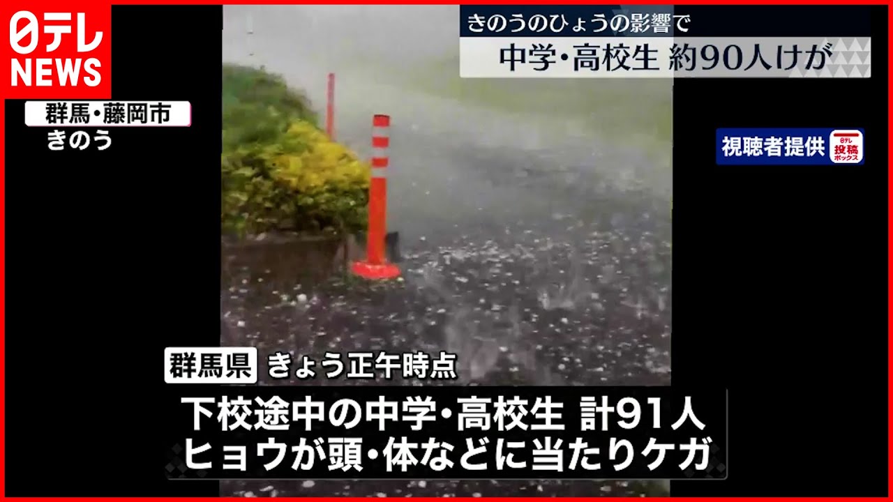 【ひょうの影響】下校中の中高生ら 90人以上ケガ 群馬